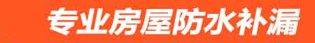株洲房屋防水补漏